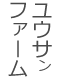 ユウサンファームアイコン