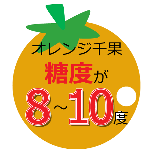 オレンジ千果の栄養の特徴画像3